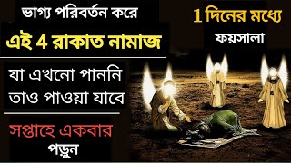 Kun Fayakun গায়েবি তাসির ওয়ালা 4 Raqat Nafl Namaz  Most Powerful Namaz For Hajat Needs [upl. by Apicella]