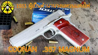 EP281 รีวิวปืน COONAN 357 MAGNUM 1911 ผู้เป็นเจ้าวงแหวนแห่งไฟ [upl. by Vittorio789]