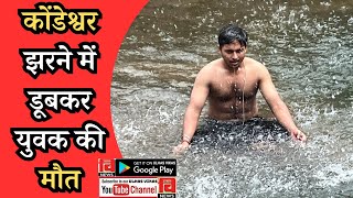 कोंडेश्वर झरने में डूबकर युवक की मौत badlapur badlapurnews kondeshwar news latestnews [upl. by Eiblehs]