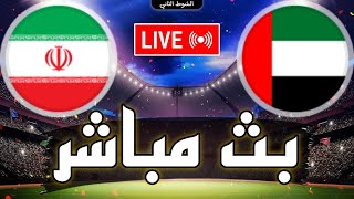 🔴 بث مباشر  مباراة الإمارات و ايران في كأس امم آسيا 2024 Iran vs United Arab Emirates live [upl. by Hendrick]