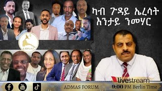 ካብ ጉዳይ ኤረሳት እንታይ ንመሃር [upl. by Till]