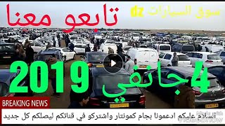 اسعار واخبار اول سوق سيارات لسنة 2019 لنهار اليوم 4جانفي تابعو معنا [upl. by Ainnet233]