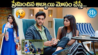 ప్రేమించిన అబ్బాయి మోసం చేస్తే  Premaku Raincheck Telugu Movie Scene  iDream Media [upl. by Leipzig432]