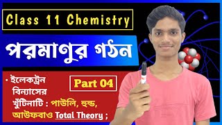 পরমাণুর গঠন Class 11  Structure of Atom Class 11 in Bengali  Part 04  Poromanu Gothon Class 11 [upl. by Eiclehc]