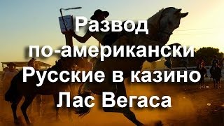 Развод поамерикански Русские в казино Лас Вегаса [upl. by O'Conner]