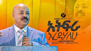 quotአትፍራ እረዳሃለውquot በፓስተር መስፍን ብርሃኑ  pastor Mesfin BrhanuMARSILTVWORLDWIDE yonatanakliluofficia [upl. by Kronfeld]