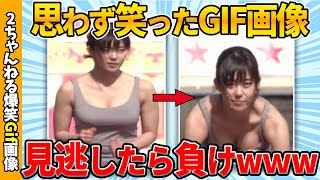 【おもしろgif】何度見ても面白い傑作gif画像ww by 2ch【コメ付き】【ゆっくり解説】【2chスレ】【5ch】210 [upl. by Penelopa]