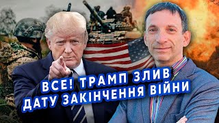 ☝️ПОРТНИКОВ Це КІНЕЦЬ ВІЙНИ Трамп вже ДОМОВИВСЯ з Москвою Зеленському передали ТАЄМНИЙ ДОГОВІР [upl. by Jardena657]