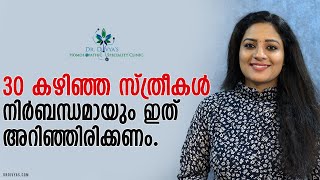 30 കഴിഞ്ഞ സ്ത്രീകൾ നിർബന്ധമായും ഇത് അറിഞ്ഞിരിക്കണം  Women After 30s Must Know This  Womans Health [upl. by Enelyw658]