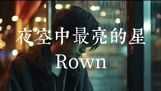 夜空中最亮的星  Rown  Lyrics Music Videos 2024  TikTok Douyin [upl. by Lotsirk]