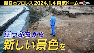 【新日本プロレス】崖っぷちから新しい景色を IWGP世界ヘビー級王者 SANADAインタビュー【202414 WRESTLE KINGDOM 18 in 東京ドーム】 [upl. by Bovill819]