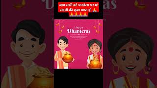 shorts Happy Dhanteras ma Laxmi [upl. by Hebrew]