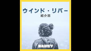 『ウインド・リバー』紹介回┃残酷な現実と軽薄な悪が君の両隣にいるとして、たとえばそれが変えられないとして [upl. by Pangaro]