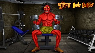 Bhutiya bodybuilder  new 2D code cartoon [upl. by Mccormac]