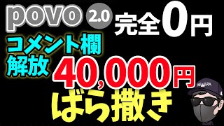 【トッピング不要】完全ゼロ円で40000円絶対もらえる【povo】 [upl. by Assin]