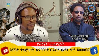 ሕጉ ምን ይላል  የዳኝነት ተጠያቂነት ምን ይመስላል [upl. by Siuqcram127]