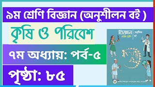 Part5  ৯ম শ্রেণি বিজ্ঞান ৭ম অধ্যায়  class 9 biggan chapter 7 page 85 [upl. by Ujawernalo143]