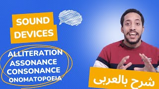 Sound Devices Consonance Assonance Alliteration شرح المحسنات البديعية  examples and practice [upl. by Irvin272]