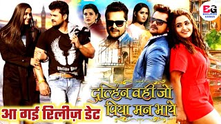 Dulhan Wahi Jo Piya Man Bhaye  Bhojpuri Full Movie  Release Date  Khesari Lal Yadav [upl. by Panta]