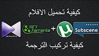 تحميل افلام ومسلسلات تورنت مع الترجمة [upl. by Hirza]