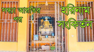 হরিনাম সংকির্তন 🙏 শ্রী শ্রী লোকনাথ বাবার মন্দির। হাজীপুর নরসিংদী। [upl. by Herby802]