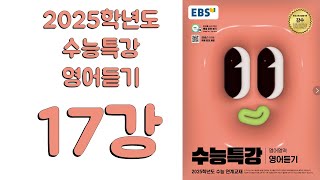 2025년 EBS 수능특강 영어듣기2024년 출판 17강 [upl. by Aliemaj359]