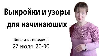 Простые выкройки и узоры для новичков✅ Уроки машинного вязания для начинающих [upl. by Ennove709]