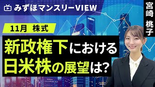 みずほ証券コラボ┃【新政権下における日米株の展望は？】みずほマンスリーＶＩＥＷ 11月 ＜株式＞【楽天証券 トウシル】 [upl. by Nivlek]