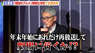 松重豊、『孤独のグルメ』映画化にボヤキ連発！？ 物語についても言及「井之頭五郎がとんでもないことに…」 『孤独のグルメ』プロジェクト発表会見 [upl. by Feodore]