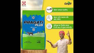 New Pragati Plus ਨਵੀਂ ਪ੍ਰਗਤੀ ਪਲੱਸ Cargill cargill provimi cow [upl. by Jeffries]