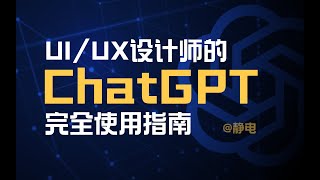 給UIUX設計師的ChatGPT完全使用指南（大廠求職面試模擬，數據文檔生成，輕鬆搞定！） [upl. by Damaris]