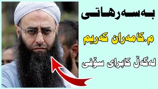 بەسەرهاتی مکامەران کەریم لەگەڵ کابرای سۆفی [upl. by Aleel]