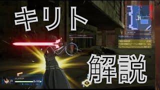 【SAOFD】キリト 使い方 徹底解説【フラクチャードデイドリーム】 [upl. by Adile]