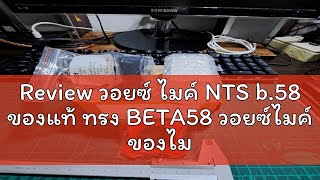 Review วอยซ์ ไมค์ NTS b58 ของแท้ ทรง BETA58 วอยซ์ไมค์ ของไมค์ เอ็นทีเอส b58 b 58 วอยซ์ไมโครโฟน VOI [upl. by Edrea822]