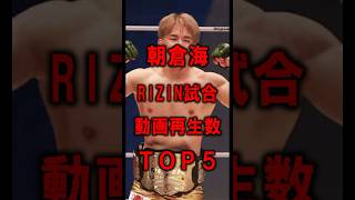 朝倉海RIZIN試合動画再生数TOP5【2024年6月末時点】 shorts [upl. by Entirb]