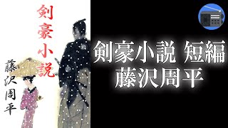 【朗読／リメイク版】「剣豪小説 短編」元同門の剣鬼の挑戦を受けた武士は、雌雄を決すべく決闘場へ向かった！ 師から伝えられた一人相伝の秘剣を遣うべき時はいつか？【時代小説・歴史小説／藤沢周平】 [upl. by Fasano858]