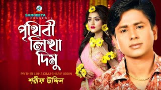 Prithibi Likha Dimu  Sharif Uddin  পৃথিবী লিখা দিমু  Music Video [upl. by Asiela236]