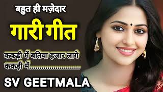 गारी गीत ll ककड़ी में बतिया हजार लागे ककड़ी में ll SV GEETMALA ll [upl. by Arola]