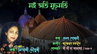 Moi Ati Murhamati  মই অতি মূঢ়মতি   by Mitali Choudhury [upl. by Gentilis]