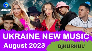 УКРАЇНСЬКА МУЗИКА ⚡ СЕРПЕНЬ 2023 🎯 SHAZAM TOP 10 💥 українськамузика сучаснамузика ukrainemusic [upl. by Aynod]