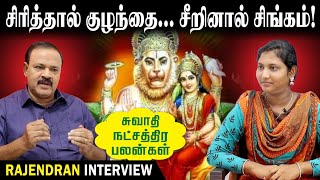 சிரித்தால் குழந்தை சீறினால் சிங்கம்  Swathi Natchathiram  Tamil Astrology [upl. by Aniehs]