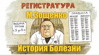 МЗощенко quotИстория болезниquot Аудиокнига [upl. by Lasser499]