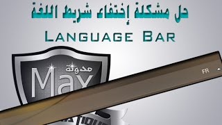 الحلقة 107 حل مشكلة إختفاء شريط اللغة Language Bar [upl. by Nylrak973]