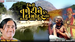 Giri Taleti Ne Kund Damodar Bhajan  Praful Dave  Narsinh Mehta Junagadh Girnar Taleti [upl. by Gerc196]