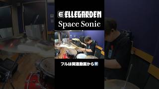 ELLEGARDENの「Space Sonic」を叩いてみた drumcover ドラムカバー drums ドラム drummer エルレガーデン 叩いてみた動画 邦ロック [upl. by Harima]