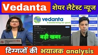 Vedanta Share Latest News  Vedanta stock trading target 2025  Vedanta share target today [upl. by Eetnahc169]