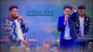 Tesfaye Girma amp Kassahun Girma Worship  Eyesusa Ati  Hadiya Mezmur [upl. by Sparrow]