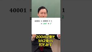 【数学】40001を素因数分解すると ～因数分解の利用～ [upl. by Haelak464]