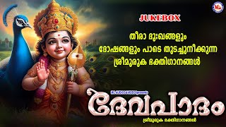 തീരാദുഃഖങ്ങളും ദോഷങ്ങളും പാടെ തുടച്ചുനീക്കുന്ന ശ്രീമുരുക ഭക്തിഗാനങ്ങൾ  Murugan Songs Malayalam [upl. by Vinay354]