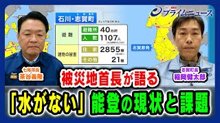 【能登半島地震発生から2週間】被災地首長が語る能登の現状と切望 片山さつきx村井嘉浩x茶谷義隆x稲岡健太郎 2024116放送＜前編＞ [upl. by Crispa]